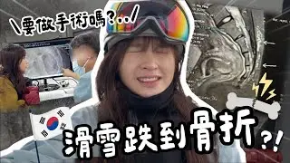 🚨韓國入急症室...滑雪跌到骨折😩 本來是送給男友的驚喜旅行.../餐肉 Lunchmeat/