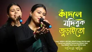 কাঁদলে যদি বুক জুড়াইতো🔥পাপিয়া গাইন🔥Kadle Jodi Buk Juraito🔥Papiya Gain🔥New Sad Song