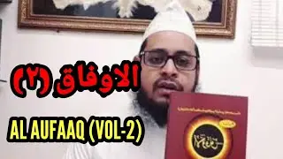 AL AUFAAQ (Vol-2) 🇮🇳 الاوفاق دوسری قسط