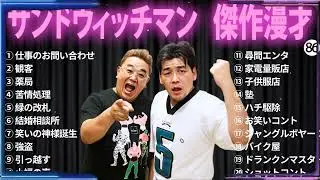【広告無し】 サンドウィッチマン 傑作漫才+コント#86【睡眠用・作業用・ドライブ・高音質BGM聞き流し】（概要欄タイムスタンプ有り）