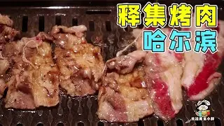 哈尔滨最具美感的释集烤肉，佐菜丰盛无比，烤肉香气扑鼻，连送的压碟菜都如此下饭！【美食小胖带你浪】