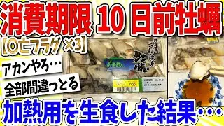 【2ch面白いスレ】ワイ「消費期限10日前加熱用牡蠣を生食？余裕やろｗｗｗ」→結果… なんｊ民「なんというフラグ」