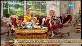 „На кафе” с Райна и екзотични истории от Филипините (17.02.2016)