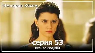 Великолепный век Империя Кёсем серия 53 (русский дубляж)