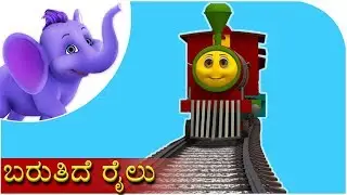 ಬರುತಿದೆ ರೈಲು (Baruthide Railu) | Kannada Rhyme