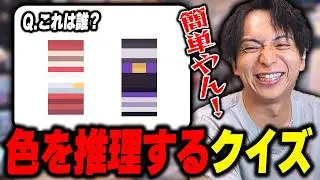色を推理するクイズに挑戦して爆笑するけんき【けんき切り抜き】