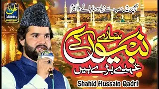 Sare Nabiyon Kay Ohday Bare Hain || Shahid Huusain Qadri || Ali Baba Production
