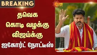 TVK Flag Case | Tamilaga Vettri Kazhagam | Madras High Court Notice to Vijay | TVK | Sun News