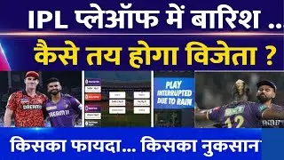 IPL Playoffs Rules: Super Over| Called Off| Rain| Match Conditions| क्या है 4 मैच के नियम| IPL 2024