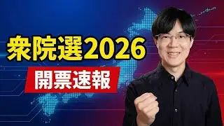 衆院選2026開票速報！【第51回衆議院議員総選挙】