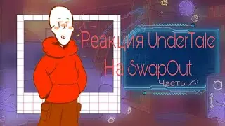 ⋆✦UnderTale react to SwapOut-/-Реакция Андертеил на СвапОут✦⋆1/?