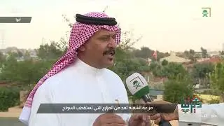 مراسل قناة السعودية أحمد عسيري ينقل لكم تفاصيل مزرعة الشعبة السياحية بأبها.