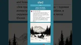 ᴇɴ sled - ʀᴜ ехать на санях, возить на санях