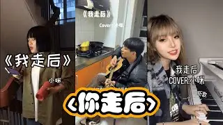 [Vietsub+pinyin] Sau Khi Anh Đi - Tiểu Mị ||  你走后 - 小咪 (Douyin Cover)