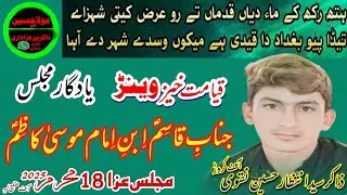 Zakir Syed intizar Hussain Naqvi karor shadadat shazada qasim ibne mausa kazam