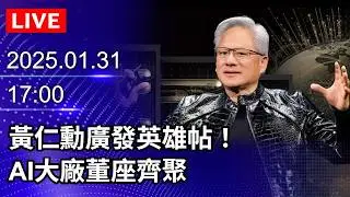 🔴【LIVE直播】黃仁勳廣發英雄帖！ AI大廠董座齊聚｜2025.01.31 @ChinaTimes