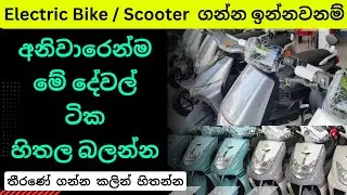 New Electric Bikes Review Sri Lanka | Electric Scooters, Buying Guide, Bikes Facts Before Buy