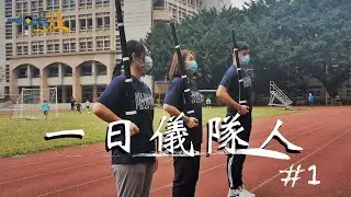 【一日曝社第一集】首集開播來啦！來到華江高中體驗一日儀隊人｜銘傳大學虛擬影棚 ｜feat.華江儀隊