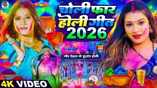 #Video | #चोली फार होली  |Holi Ke Gana | #Holi Song 2026 | Bhojpuri Holi Songs | #होली गीत |#NewSong
