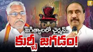 Jagtial Municipal Chairman | Jeevan Reddy vs Sanjay Kumar | జగిత్యాలలో చైర్మన్ కుర్చీ జగడం | Its UTV