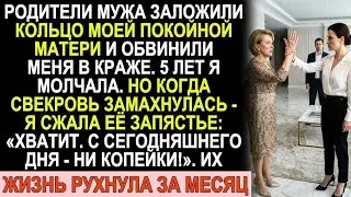Свёкры заложили кольцо моей мамы и обвинили меня в краже. 5 лет я терпела. Потом перекрыла кран