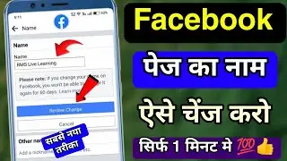 Facebook Page Name Change Kaise Kare ❓ How to Change Facebook Business Page Name Fb page name change