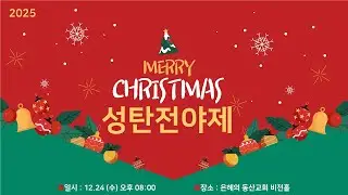 [2025.12.24] 은혜의동산교회 성탄 전야제