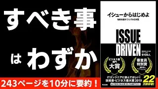 【本要約】イシューからはじめよ