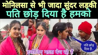 माघ मेले में आयी मोनिलसा से भी सुंदर लड़की // Mala bech Diya yah ladki Prayagraj Mela mein