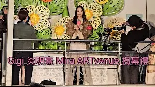 Gigi 炎明熹 Mira ARTvenue 揭幕禮