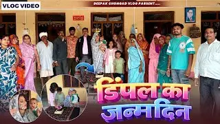 परिवार के साथ जन्मदिन मनाया || Deepak Chongad-vlog