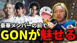 【切り抜き】豪華メンツの前で深すぎる1on1を魅せるGON【VALORANT / ヴァロラント】【Laz/barce/Caedye/ajak0ng】