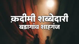 Live 🔴 Qadeemee Shabbedari Baragaon Shahganj 2025