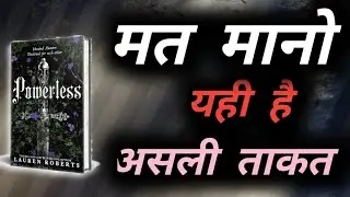 जब ताकत कोई विकल्प नहीं होती | Powerless Book Summary in Hindi