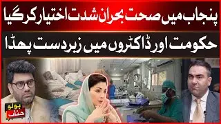 Punjab's Health Sector in Chaos | Government and Doctors in Conflict | Breaking News