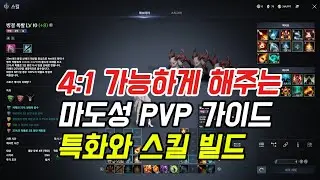 아이온2 마도성 PVP 가이드 4:1 가능 무적의 마도성 되기! PVP 스킬 특화 스티그마 PVP 스킬 트리 뭐 먼저 써야하지? 스킬 뭐부터 쓸까~!   #아이온2