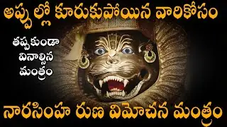 ఋణమోచన నృసింహ మంత్రం | Runa Mochana Narasimha Mantra, Narasimha Swamy Mantra #NarasimhaMantra