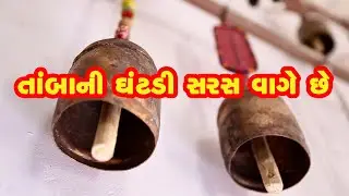 તાંબાની સુંદરતા || Copper Bell || making of Copper Bell
