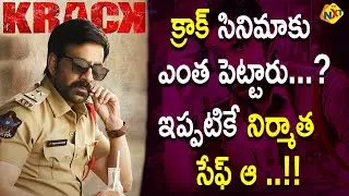 Krack Movie Budget ఎంత తెలుసా..? | Krack Movie Producer Safe.. ! | Raviteja | Krack | TVNXT Telugu