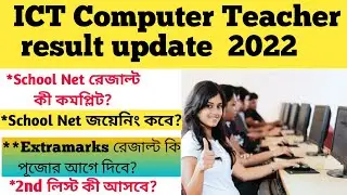 ICT Computer Teacher Result Latest Update 2022 || School Net & Extramarks Result.