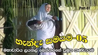 දහ අට සන්නිය | හැන්දැ සමයම -05| මහාචාර්ය ලයනල් බෙන්තරගේ ඇතුලු කණ්ඩායම | Part-07
