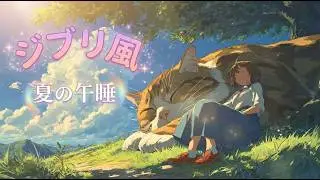 Ghibli Style Summer 🎐 Nap on a Giant Cat | Relaxing Piano & Cicada Sounds
