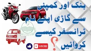 Punjab Vehicle Transferبنک یا کمپنی سے گاڑی اپنے نام ٹرانسفر کرنے کا طریقہ