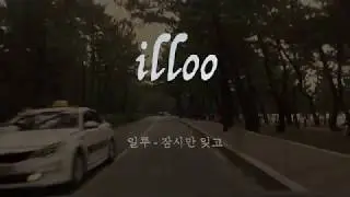 일루 (illoo) -  잠시만 잊고 (Forget It For a Moment)