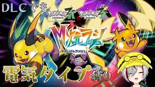 【Pokémon LEGENDS Z-A/M次元ラッシュ】⚡電気タイプ縛り⚡そろそろ終盤の予感がしてきたが地面タイプだけは出すんじゃないぞ #17【JP/EN Vtuber】