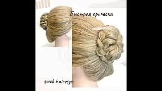 ❤️It's amazingly easy to make a quick hairstyleПотрясающе просто сделать прическу из косички,