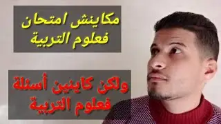 علوم التربية 9 : أسئلة الديداكتيك 2023