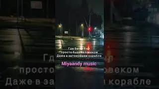 где бы не был просто будь человеком #goodmusic #hiphop #matrang #музыка #музика #music #заманчивая
