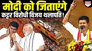 Annamalai ने ऐसा ऑफ़र दिया, Vijay Thalapathy अब Modi को Tamil Nadu में जिताएंगे !