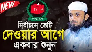 নির্বাচনে ভোট দেওয়ার আগে একবার শুনুন । Abdul Hi Muhammad Saifullah New Waz 2026